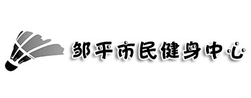 鄒平市民健身中心羽毛球館和乒乓球館網架